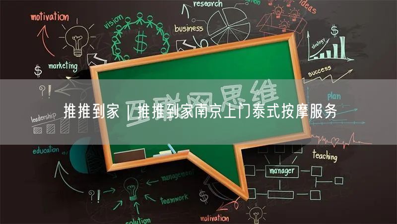 推推到家｜推推到家南京上门泰式按摩服务