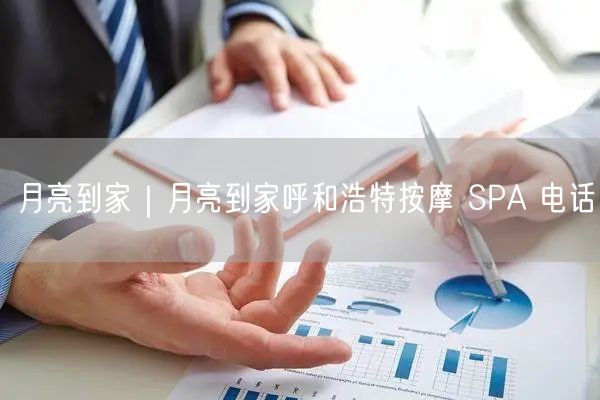 月亮到家｜月亮到家呼和浩特按摩 SPA 电话