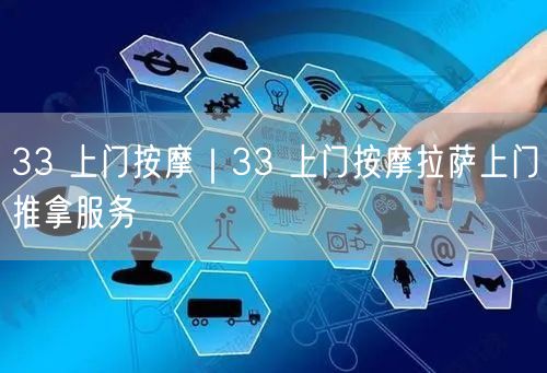 33 上门按摩｜33 上门按摩拉萨上门推拿服务