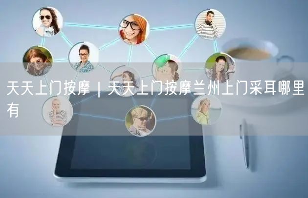 天天上门按摩｜天天上门按摩兰州上门采耳哪里有