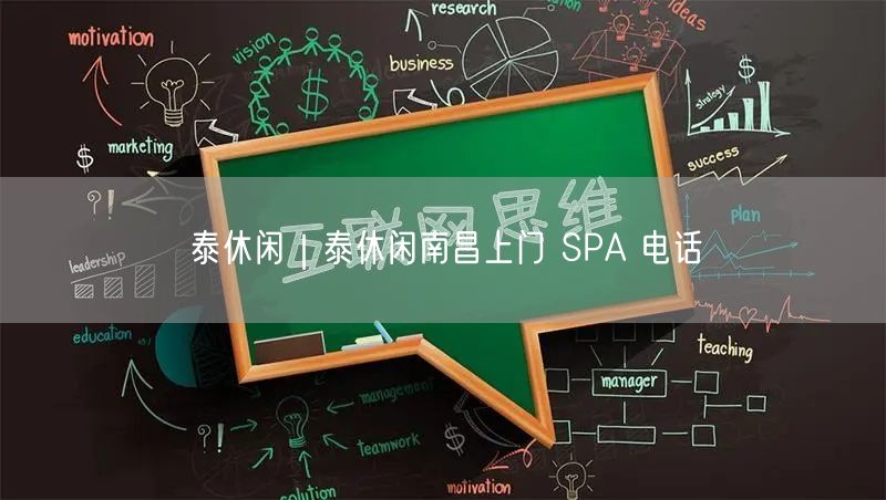 泰休闲｜泰休闲南昌上门 SPA 电话