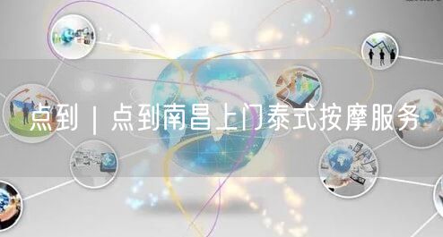 点到｜点到南昌上门泰式按摩服务