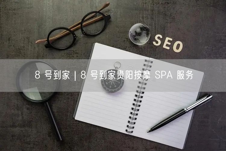 8 号到家｜8 号到家贵阳按摩 SPA 服务