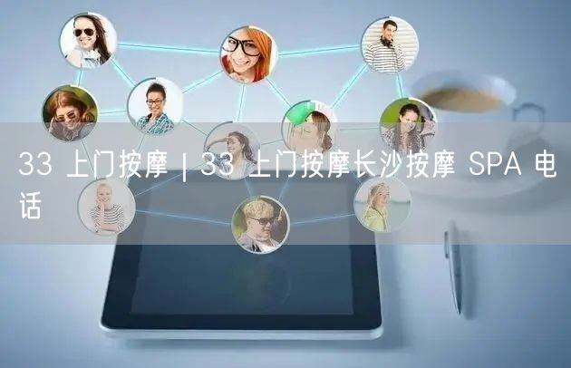 33 上门按摩｜33 上门按摩长沙按摩 SPA 电话