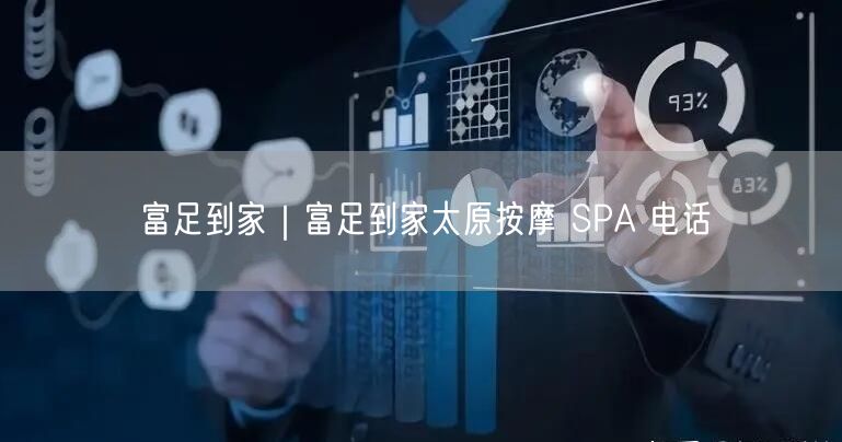 富足到家｜富足到家太原按摩 SPA 电话