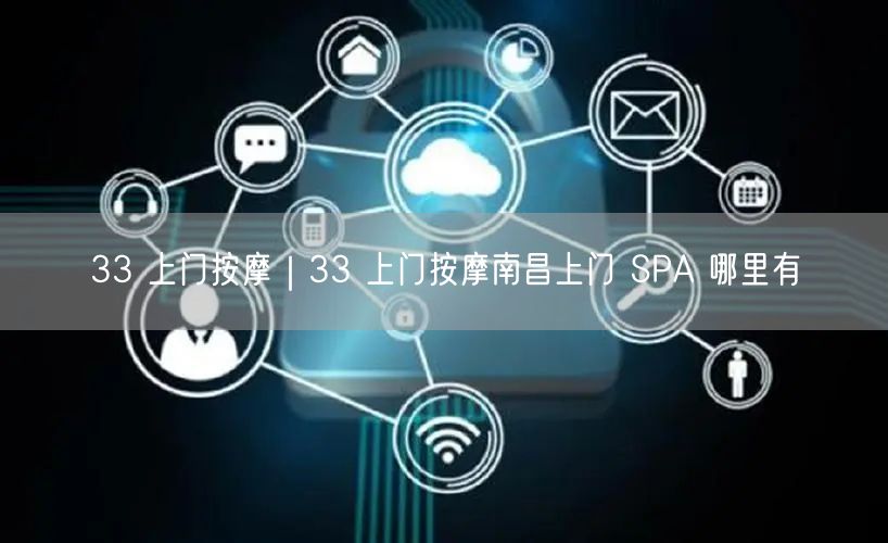 33 上门按摩｜33 上门按摩南昌上门 SPA 哪里有
