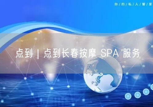 点到｜点到长春按摩 SPA 服务