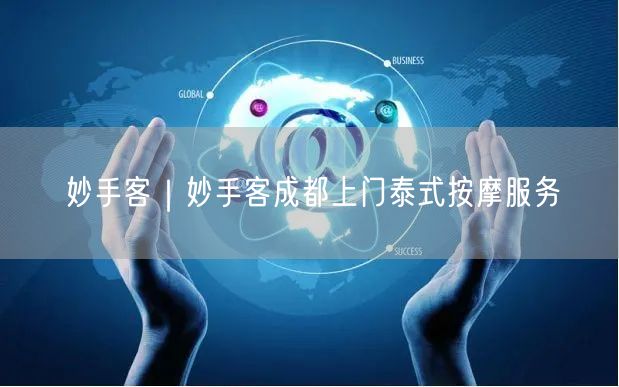 妙手客｜妙手客成都上门泰式按摩服务
