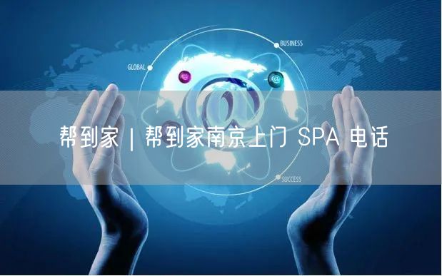 帮到家｜帮到家南京上门 SPA 电话