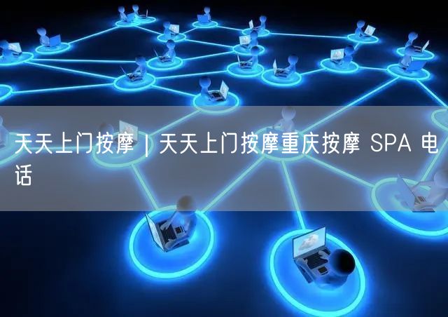 天天上门按摩｜天天上门按摩重庆按摩 SPA 电话