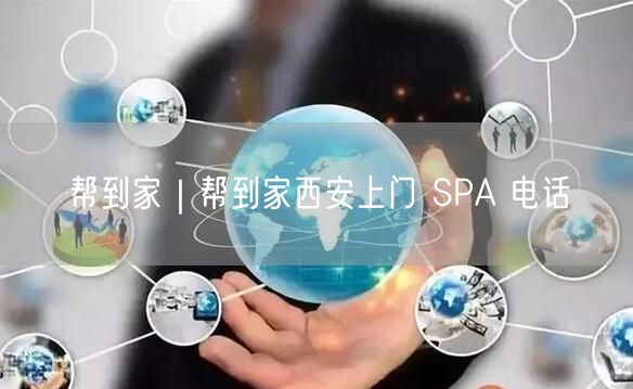 帮到家｜帮到家西安上门 SPA 电话