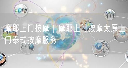 摩耶上门按摩｜摩耶上门按摩太原上门泰式按摩服务